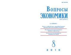 Книга - Вопросы экономики 2010 №08.  Журнал «Вопросы экономики» - прочитать в Литвек