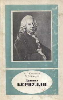 Книга - Даниил Бернулли (1700-1782). Ашот Тигранович Григорьян - прочитать в Литвек