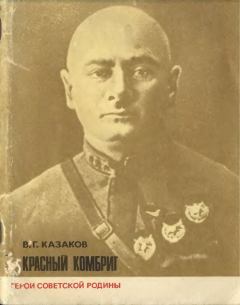 Книга - Красный комбриг. Виктор Григорьевич Казаков - читать в Литвек