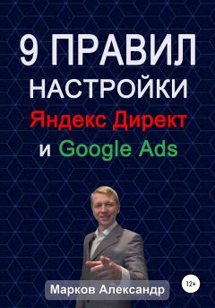 Книга - 9 правил настройки эффективного Яндекс директ и Google ads. Александр Валериевич Марков - читать в Литвек