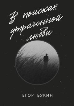 Обложка книги - В поисках утраченной любви - Егор Букин
