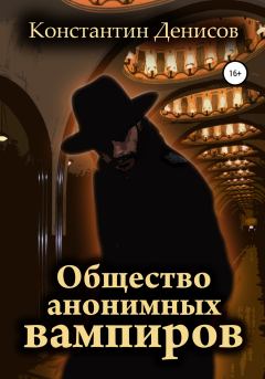 Книга - Общество анонимных вампиров. Константин Дмитриевич Денисов - читать в Литвек