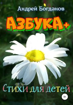 Обложка книги - Азбука+. Стихи для детей - Андрей Петрович Богданов