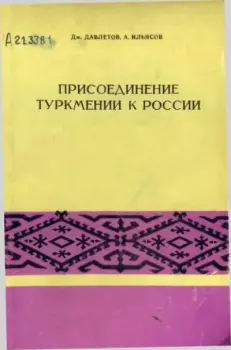 Книга - Присоединение Туркмении к России. Дж. Давлетов - читать в Литвек