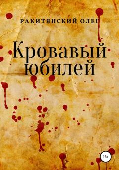 Книга - Кровавый юбилей. Олег Владимирович Ракитянский - читать в ЛитВек