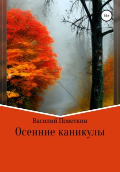 Книга - Осенние каникулы. Василий Поветкин - прочитать в Литвек