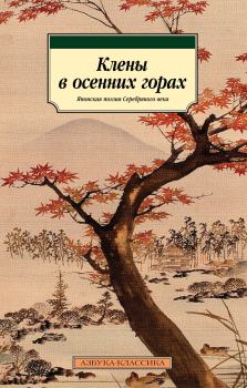 Обложка книги - Клены в осенних горах. Японская поэзия Серебряного века - Хэкигото Кавахигаси