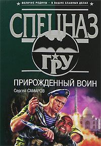 Обложка книги - Прирожденный воин - Сергей Васильевич Самаров