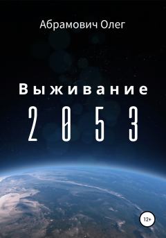 Книга - Выживание 2053. Олег Абрамович - читать в Литвек