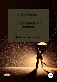 Книга - Опустошённая любовь. Дмитрий Собко - читать в Литвек