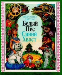 Обложка книги - Белый Пёс Синий Хвост - Константин Яковлевич Лагунов