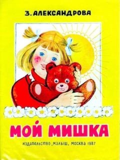 Книга - Мой Мишка. Зинаида Николаевна Александрова - читать в Литвек