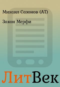 Книга - Закон Мерфи. Михаил Сазонов (АТ) - читать в ЛитВек
