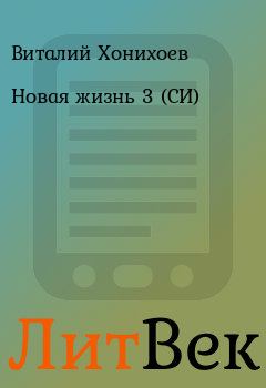 Книга - Новая жизнь 3 (СИ). Виталий Хонихоев - читать в ЛитВек