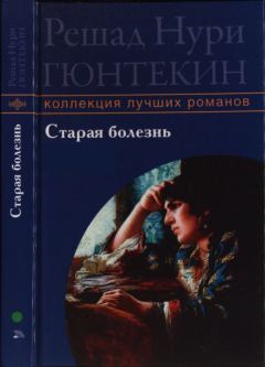 Обложка книги - Старая болезнь - Решад Нури Гюнтекин