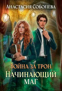 Обложка книги - Война за трон 2: Начинающий маг - Анастасия Соболева