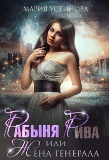 Обложка книги - Рабыня Рива, или Жена генерала (СИ) - Мария Устинова