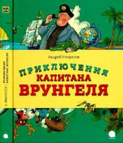 Обложка книги - Приключения капитана Врунгеля - Андрей Сергеевич Некрасов