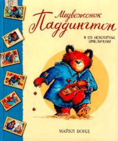 Обложка книги - Медвежонок Паддингтон и его невероятные приключения - Майкл Бонд