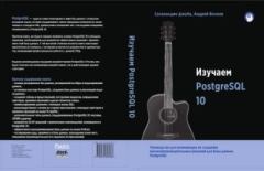 Обложка книги - Изучаем PostgreSQL 10 - Салахалдин Джуба