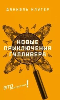 Обложка книги - Новые приключения Гулливера - Даниэль Мусеевич Клугер