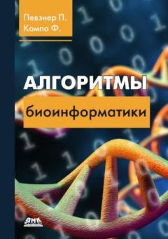 Книга - Алгоритмы биоинформатики. Павел Певзнер - читать в Литвек