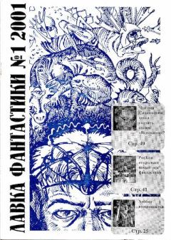 Обложка книги - Лавка фантастики 2001-01 -  Журнал «Лавка фантастики»