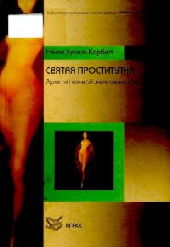 Обложка книги - Святая проститутка: Архетип вечной женственности - Нэнси Куоллз-Корбетт