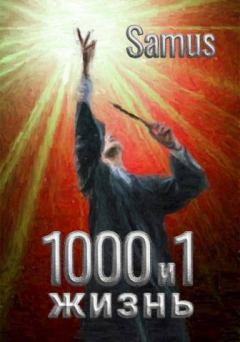Обложка книги - 1000 и 1 жизнь 2 (СИ) -   (Samus)