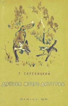 Обложка книги - Друзья моего детства - Георгий Алексеевич Скребицкий