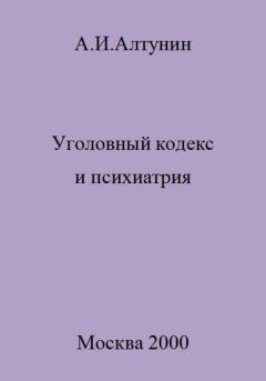 Книга - Уголовный кодекс и психиатрия. Александр Иванович Алтунин - читать в Литвек