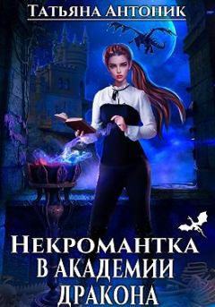 Обложка книги - Некромантка в академии дракона - Татьяна Антоник