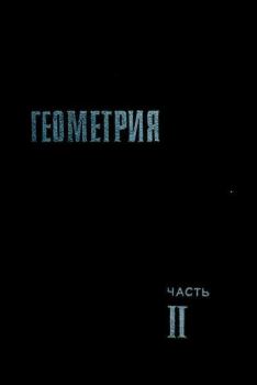 Обложка книги - Геометрия - Левон Сергеевич Атанасян
