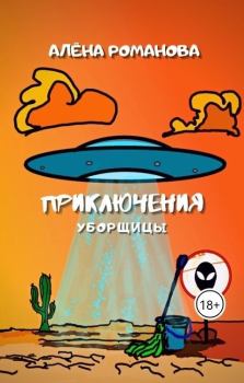 Обложка книги - Приключения уборщицы (СИ) - Алена Романова
