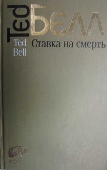 Обложка книги - Ставка на смерть - Тед Белл