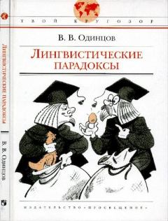 Книга - Лингвистические парадоксы. Виктор Васильевич Одинцов - прочитать в Литвек