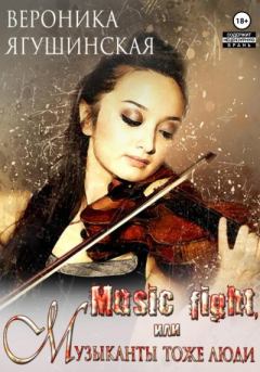 Обложка книги - Music fight, или Музыканты тоже люди - Вероника Ягушинская