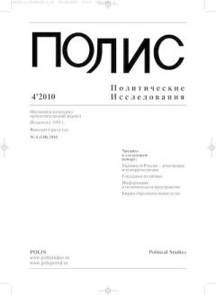 Обложка книги - ПОЛИС 2010 №04 -  Журнал «ПОЛИС. Политические исследовния»