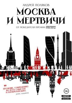Книга - Москва и мертвичи. Андрей Геннадьевич Поляков - читать в Литвек