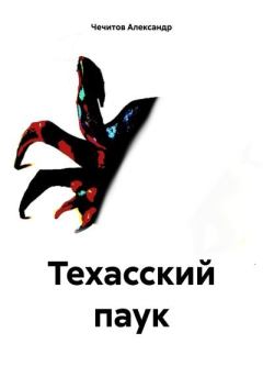 Обложка книги - Техасский паук - Александр Александрович Чечитов