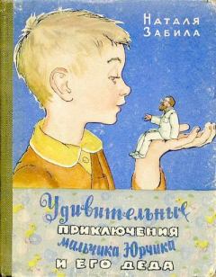 Обложка книги - Удивительные приключения мальчика Юрчика и его деда - Наталья Львовна Забила