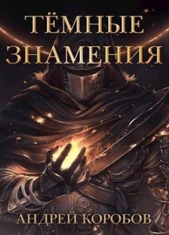 Обложка книги - Темные Знамения - Андрей Коробов