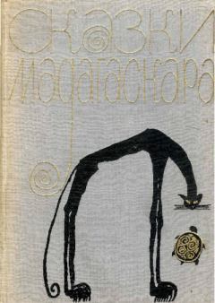 Обложка книги - Сказки Мадагаскара -  Автор неизвестен - Народные сказки