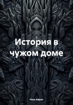 Обложка книги - История в чужом доме - Илья Айрон
