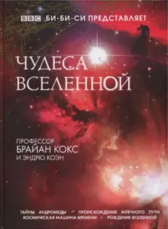 Обложка книги - Чудеса Вселенной - Брайан Кокс