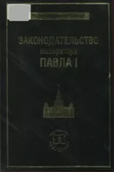 Обложка книги - Законодательство императора Павла I - Владимир Алексеевич Томсинов