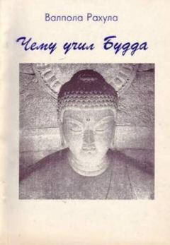 Книга - Чему учил Будда. Валпола Рахула - читать в Литвек