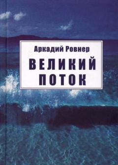 Обложка книги - Великий поток - Аркадий Борисович Ровнер