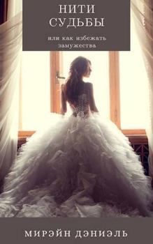 Обложка книги - Нити судьбы, или как избежать замужества - Мирэйн Дэниэль