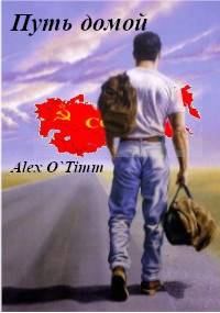 Обложка книги - Путь домой - Алекс Войтенко